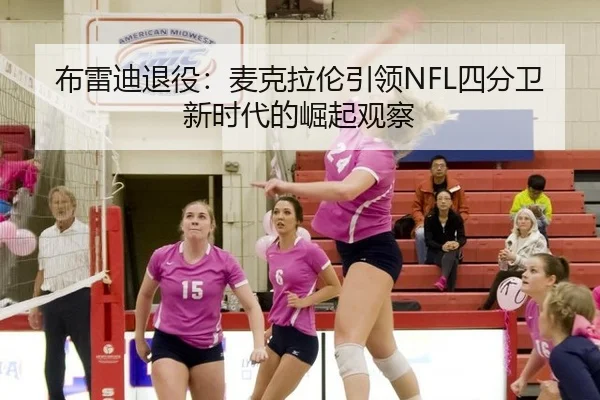布雷迪退役：麦克拉伦引领NFL四分卫新时代的崛起观察